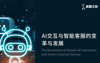 AI技術驅動客服形式革新，打造高效智能服務新體驗